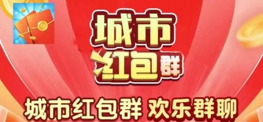 城市紅包群紅包版