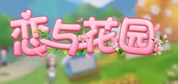 戀與花園游戲最新版
