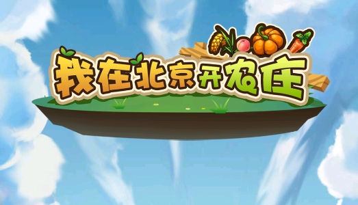 我在北京開(kāi)農(nóng)莊手游正版