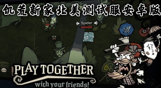 饑荒新家北美測試服安卓版 饑荒新家北美測試服安卓版