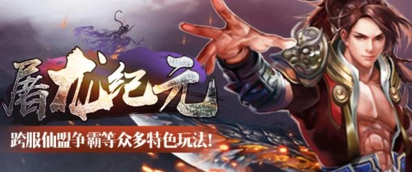 屠龍紀(jì)元手游最新版