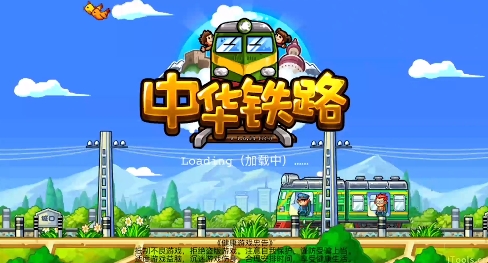 中華鐵路手游正版