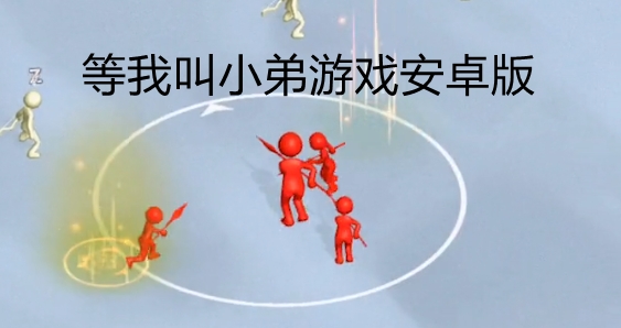 等我叫小弟游戲安卓版