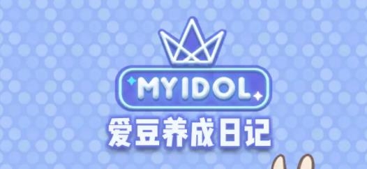 愛(ài)豆養(yǎng)成日記手游最新版