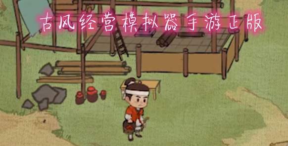 古風經(jīng)營模擬器手游正版
