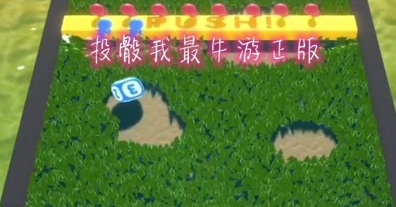 投骰我最牛游正版