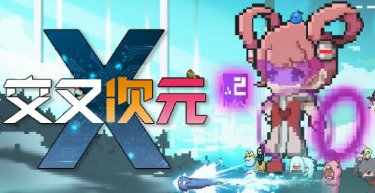 交叉次元手游最新版
