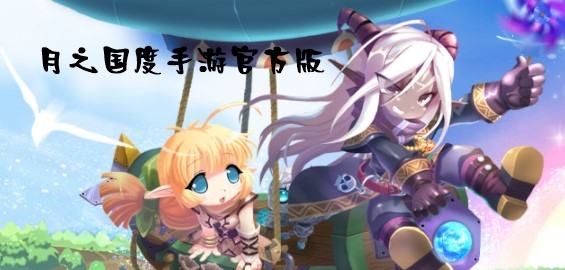月之國(guó)度手游官方版