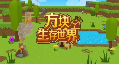 方塊生存世界手游最新版