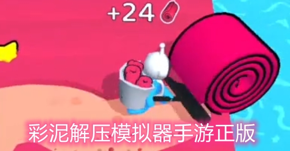 彩泥解壓模擬器手游正版