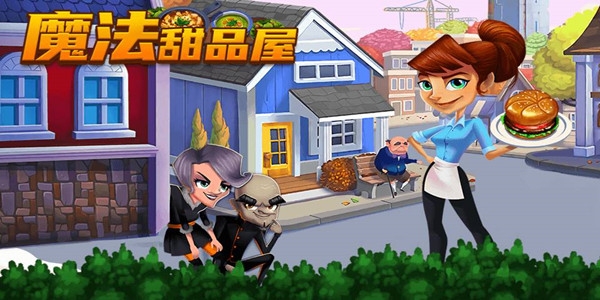 魔法甜品屋游戲安卓版