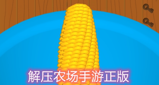 解壓農(nóng)場手游正版