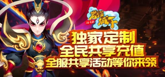 君臨城下共享充值版