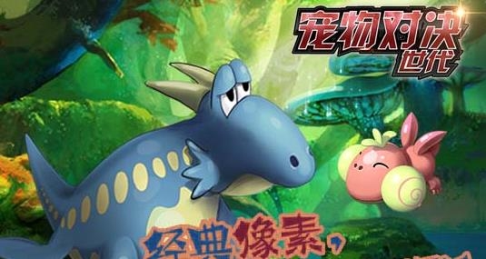 寵物對決世代最新版