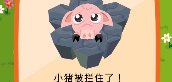 攔住小豬游戲官方版