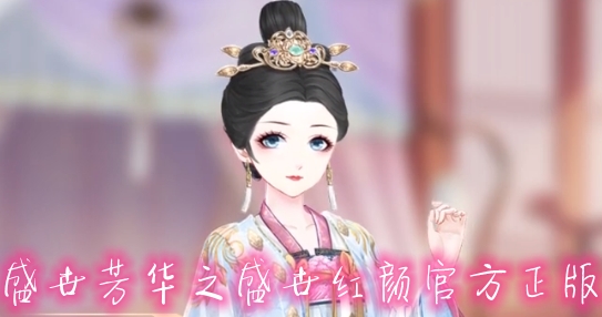 盛世芳華之盛世紅顏官方正版