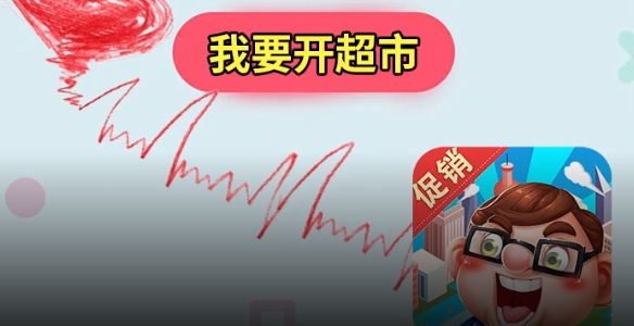 我要開超市手游正版