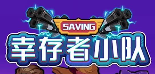 幸存者小隊(duì)手游最新版