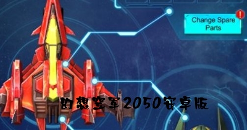 NOVA 2050幻想空軍2050安卓版