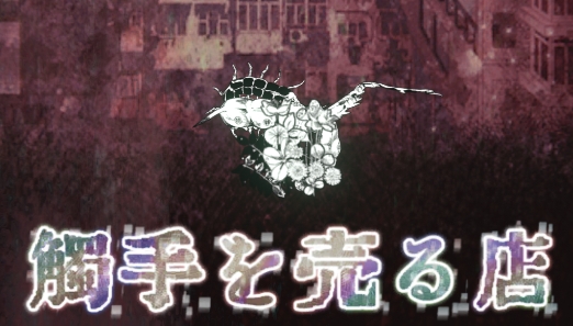 販賣觸手的店游戲安卓版
