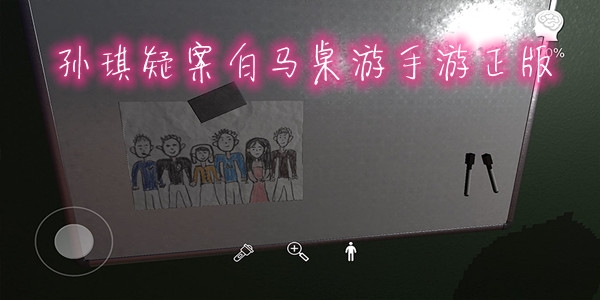 孫美琪疑案白馬桌游手游正版
