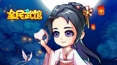 全民武館手游最新版