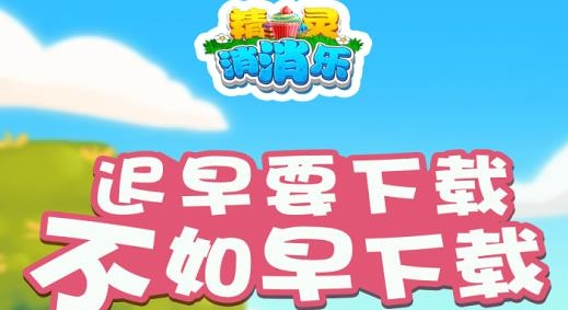 精靈消消樂精靈版