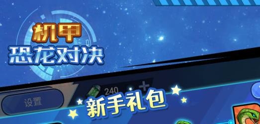 機(jī)甲恐龍對決游戲最新版