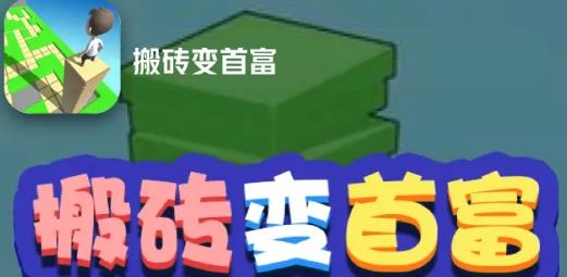 搬磚變富豪紅包版 搬磚變富豪紅包版