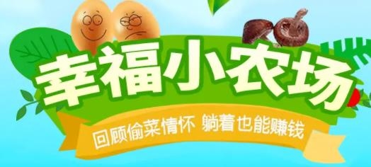 幸福小農(nóng)場(chǎng)紅包版