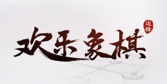 歡樂象棋2021手機版
