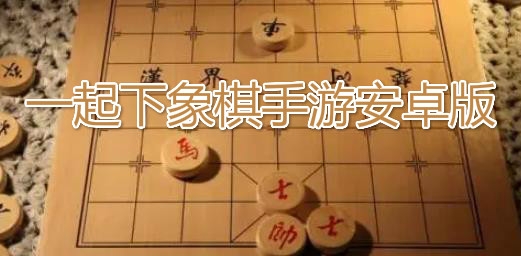 一起下象棋手游安卓版