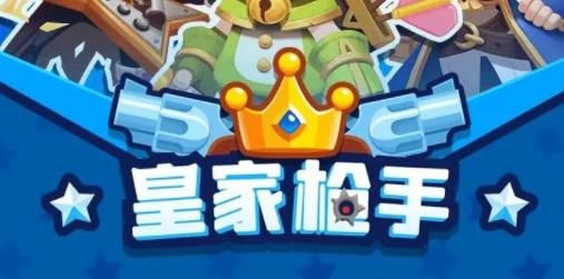 皇家槍手手游最新版
