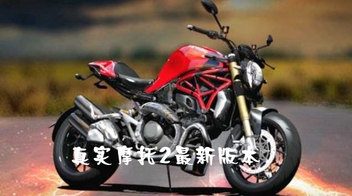 Real Moto 2真實(shí)摩托2最新版本
