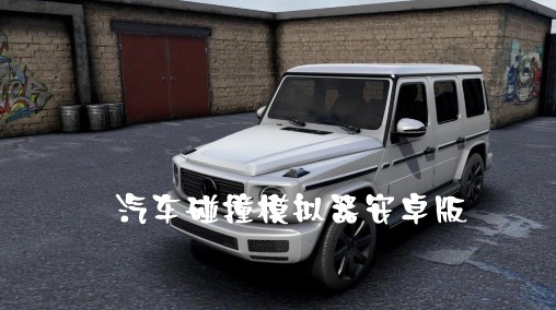 WDAMAGE汽車(chē)碰撞模擬器安卓版