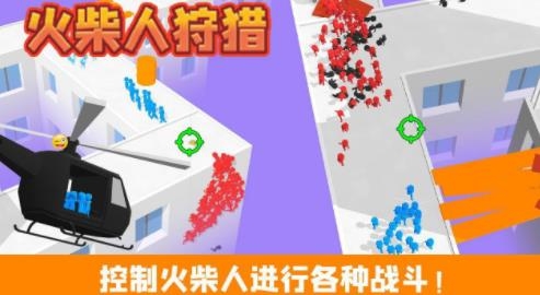 火柴人狩獵手游正版
