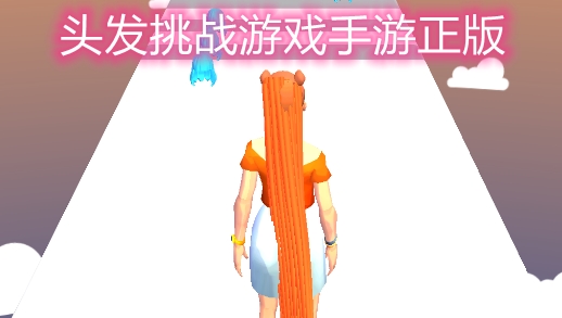 頭發(fā)挑戰(zhàn)游戲手游正版