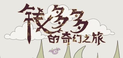 錢多多的奇幻之旅手游最新版