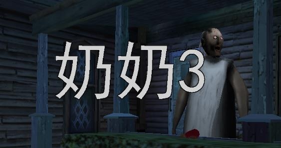 奶奶3漢化版