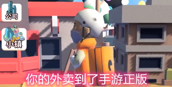你的外賣到了手游正版