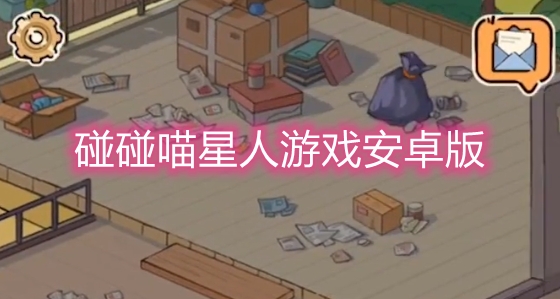 碰碰喵星人游戲安卓版