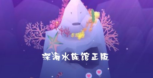 深海水族館正版