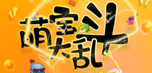 萌寶大亂斗手游最新版