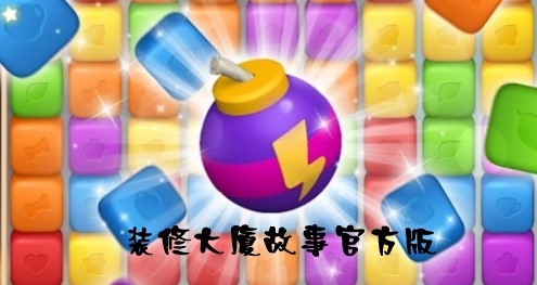 Redecor Mansion Story裝修大廈故事官方版