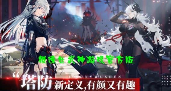 極速女武神游戲官方版