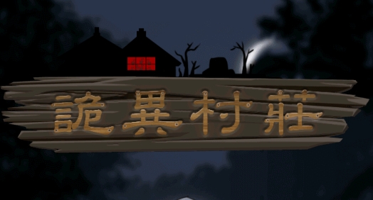 詭異村莊游戲安卓版
