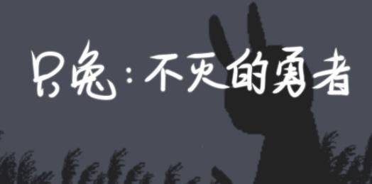 只兔不滅的勇者手游最新版