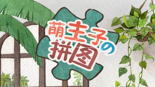 萌主子的拼圖游戲安卓版