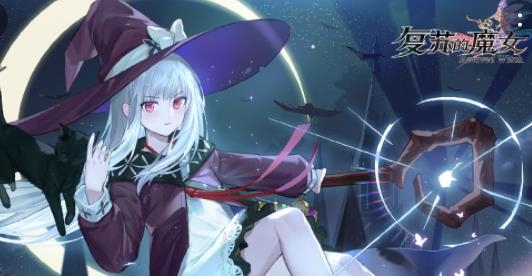 復蘇的魔女手游最新版