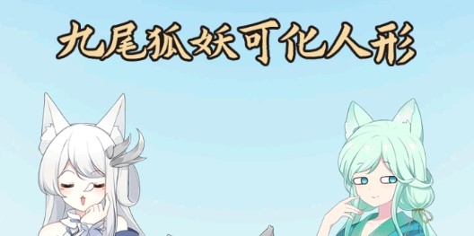 我要養(yǎng)狐妖官方版